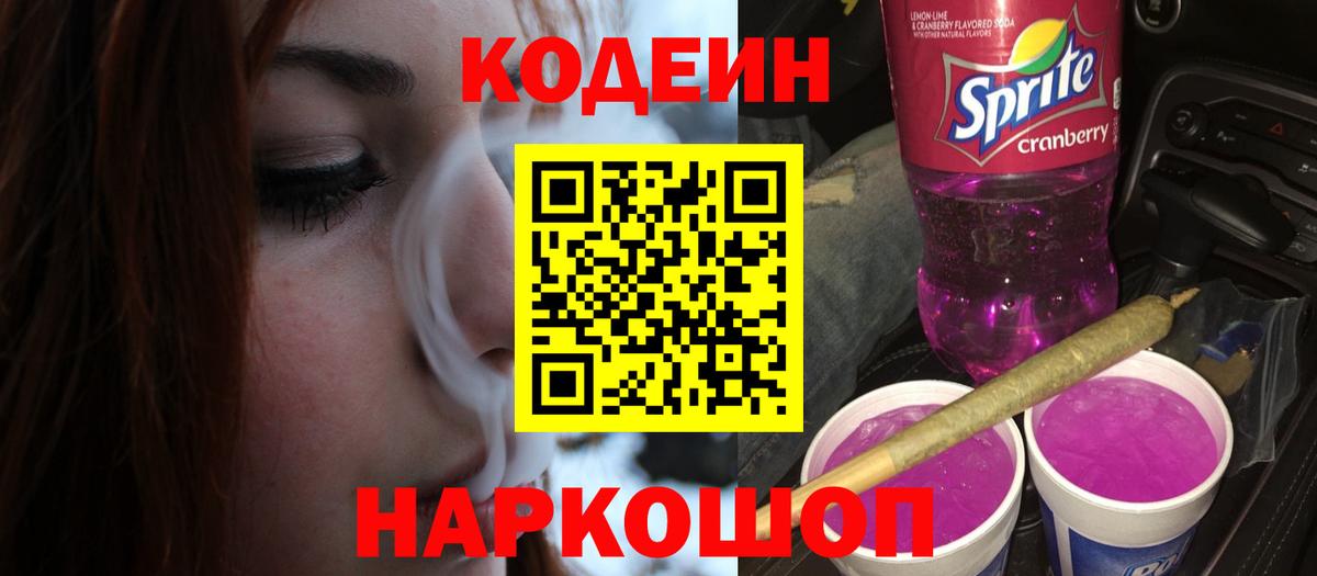 Тосно  Кодеиновый сироп Lean Purple Drank  Вход с VPN  Codein Purple Drank 
